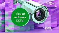 Введен в действие новый прайс-лист Smartec на оборудование для систем видеонаблюдения Новый прайс-лист Smartec уже доступен на сайте smartec-security.com