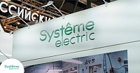 Schneider Electric в России трансформируется в Systeme Electric