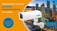 Готовы к отгрузкам термокожухи STH-3211D-PSU1 и STH-3211DL-PSU1 марки Smartec с расширенным диапазоном рабочих температур Термокожухи STH-3211D-PSU1 и STH-3211DL-PSU1 с высокими эксплуатационными характеристиками